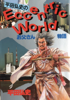 Hirata Hiroshi no Otousan Monogatari