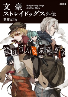Bungou Stray Dogs Gaiden: Ayatsuji Yukito vs. Kyougoku Natsuhiko