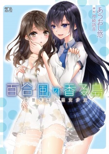 Yurikaze no Kaoru Shima: Yuka-sensei to Miko Shoujo