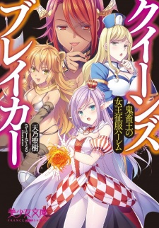 Queens Breaker: Kichikuou no Joou Seifuku Harem