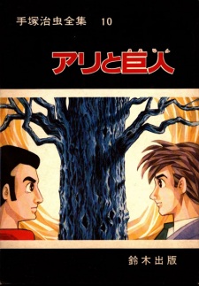 Ari to Kyojin