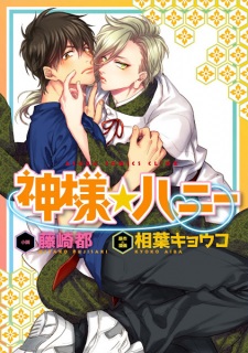 Kamisama☆Honey
