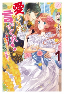 Aishiteiru to Itte Kure! Kodoku na Ou to Ijippari Ouhi no Koubousen