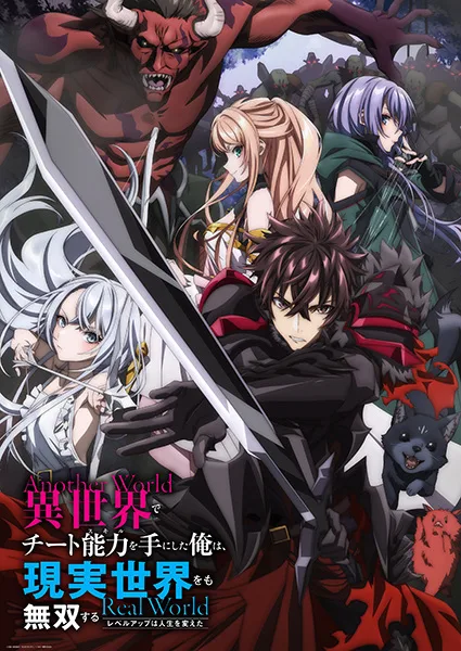 Isekai de Cheat Skill wo Te ni Shita Ore wa, Genjitsu Sekai wo mo Musou Suru_ Level Up wa Jinsei wo Kaeta