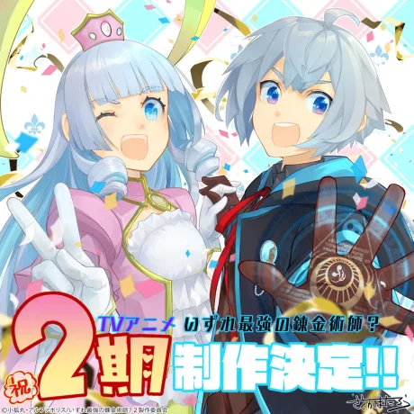 Izure Saikyou no Renkinjutsushi? 2nd Season
