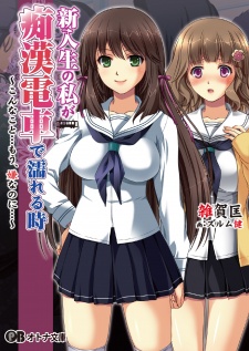Shinnyuusei no Watashi ga Chikan Densha de Nureru Toki: Konna Koto... Mou, Iya nanoni...