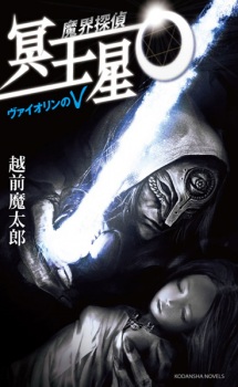 Makai Tantei Meiousei O