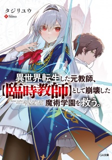 Isekai Tensei shita Moto Kyoushi, "Rinji Kyoushi" toshite Houkai shita Majutsu Gakuen wo Sukuu.