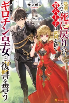 Shokei sareta Shinimodori no Dairoku Ouji wa Kokoku wo Sute, Ringoku no Guillotine Koujo to Fukushuu wo Chikau