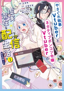 Yasagure Shitsuji Vtuber to Negative Ponkotsu Reijou Vtuber no Kyojitsu Konzai na Haishin Seikatsu @comic