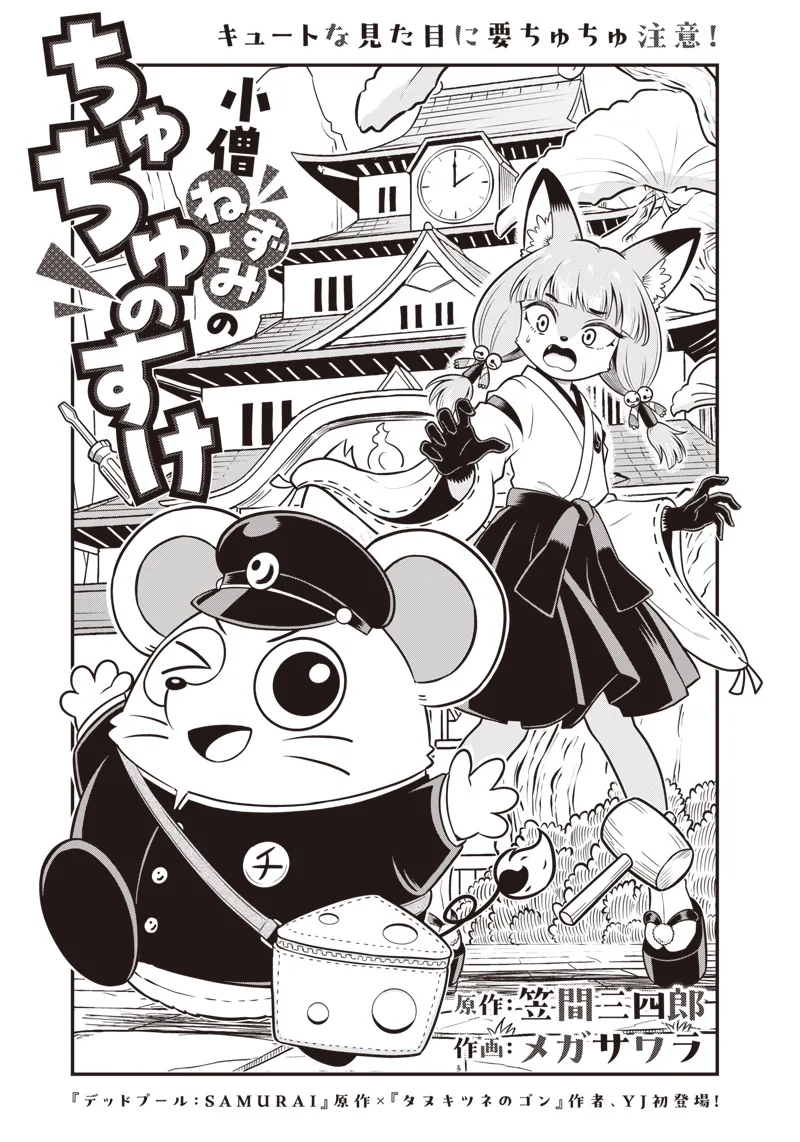 Kozuu Nezumi no Chuchunosuke