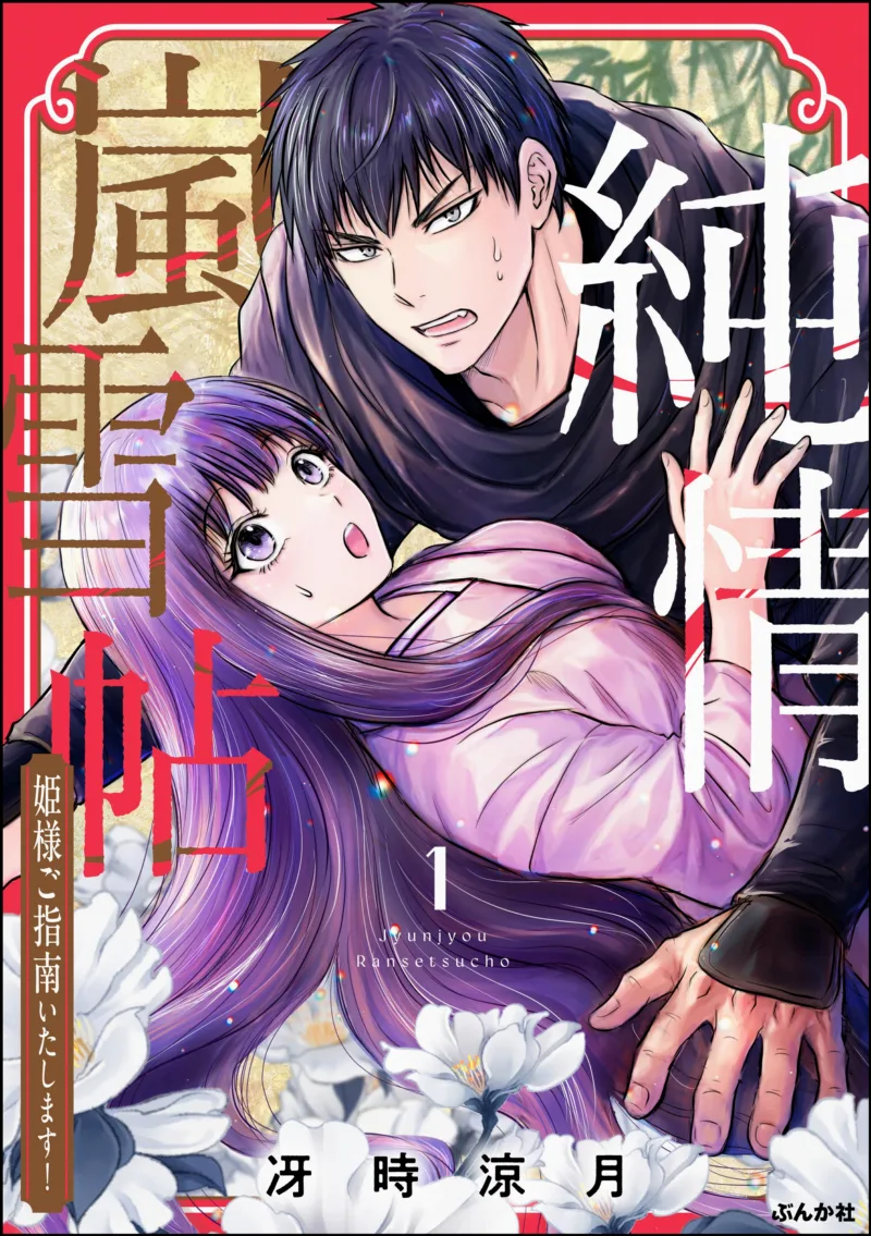 Junjou Ransetsu-chou - Hime-sama Go Shinan Itashimasu!