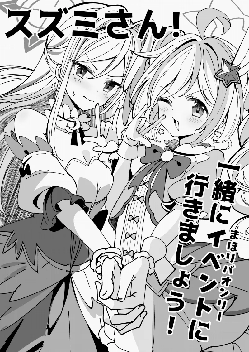 Suzumi-san! Issho ni Event ni Ikimashou!