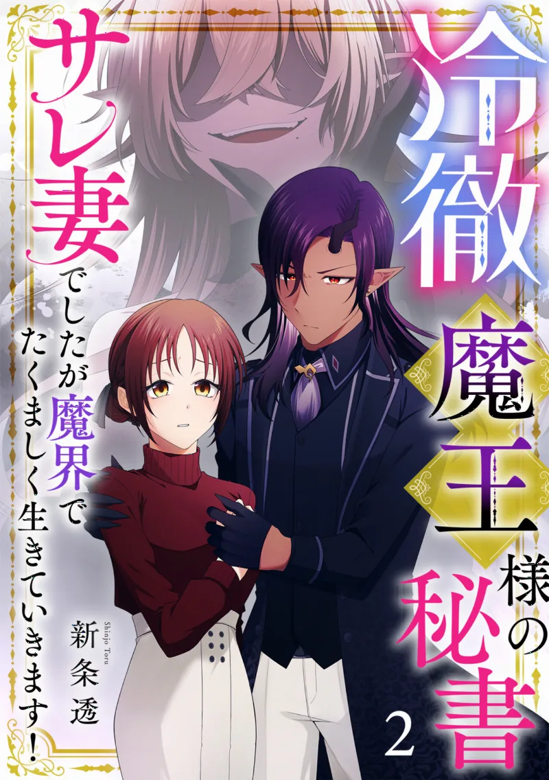 Reitetsu Maou-sama no Hisho ~Sare Tsuma de Shitaga Makai de Takumashiku Ikite Ikimasu!~