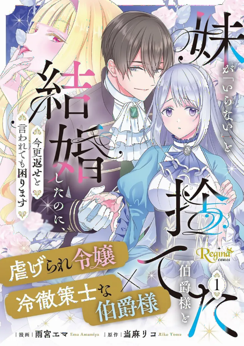 Imouto ga "Iranai" to Suteta Hakushaku-sama to Kekkon Shita noni, Imasara Kaese to Iwarete mo Komarimasu