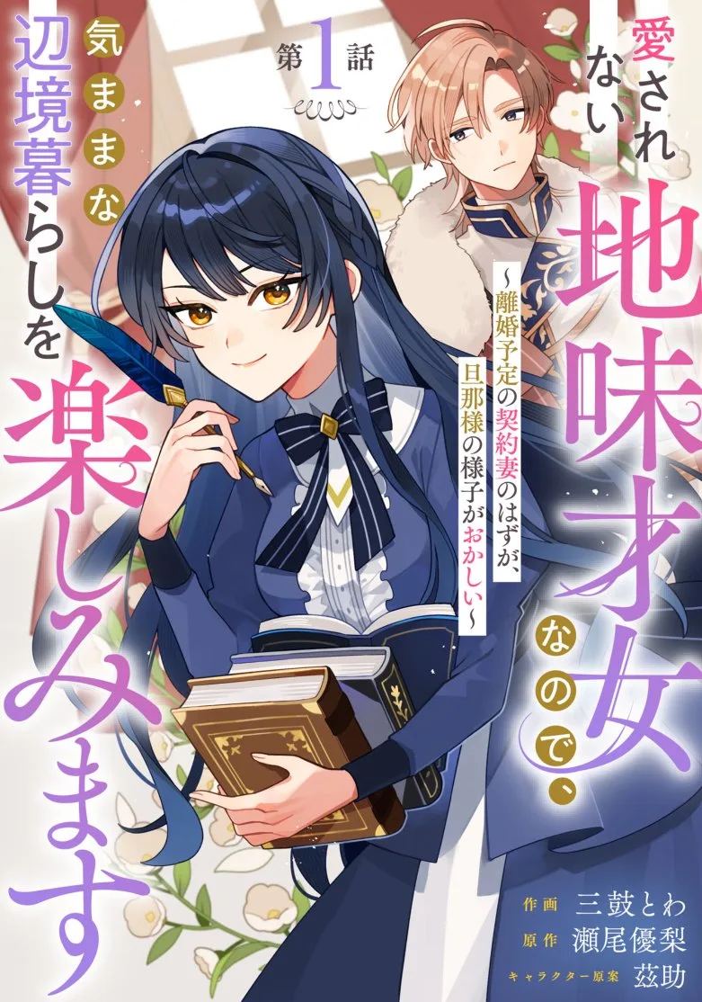 Aisa Renai Jimi Saijonanode, Kimamana Henkyou Kurashi wo Tanoshimimasu