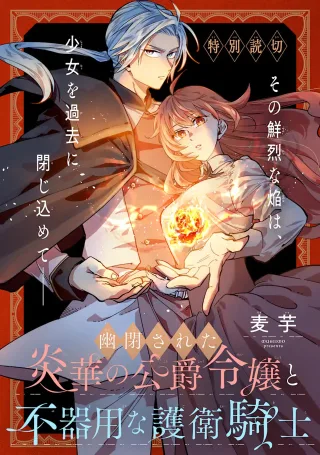 Yuuhei Sareta Enka no Koushaku Reijou to Bukiyou na Goei Kishi