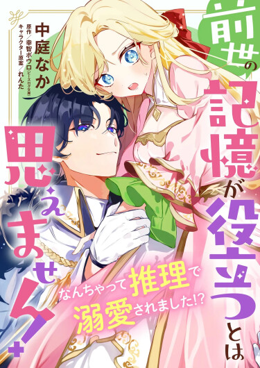 Zense no Kioku ga Yakutatsu to wa Omoemasen!