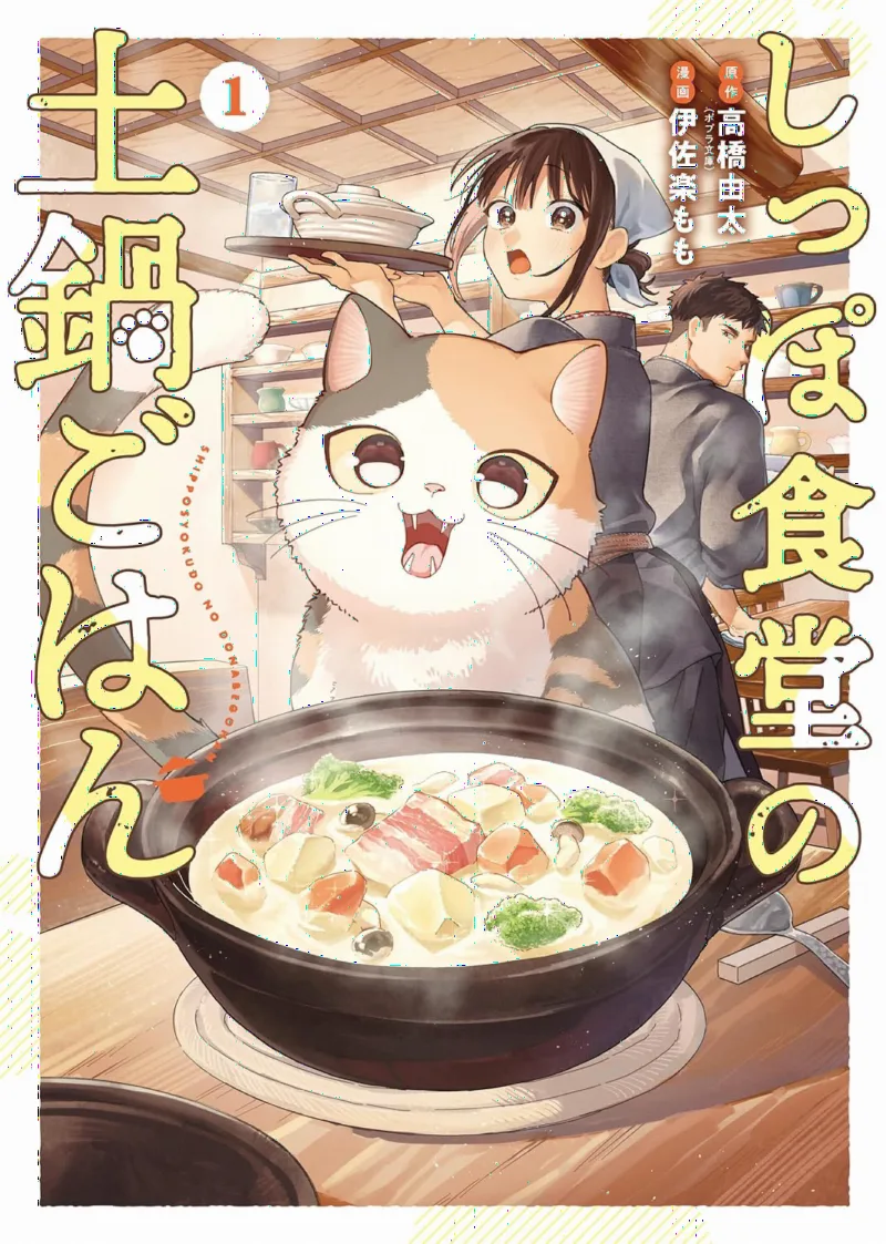 Shippo Shokudou no Donabe Gohan