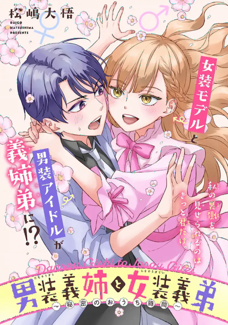 Dansou Gishi to Josou Gitei ~Himitsu no Ouchijikan~