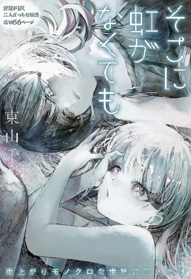 Soko ni Niji ga Nakutemo