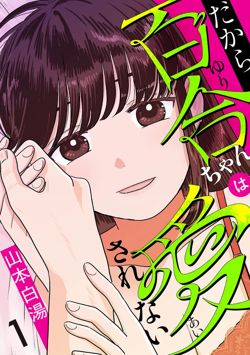 Dakara Hyaku go chan wa Aisarenai