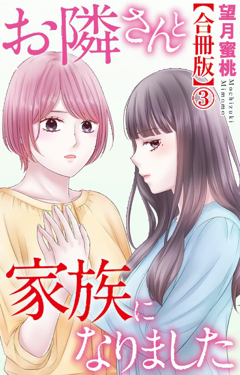 Otonari-san to Kazoku ni Narimashita