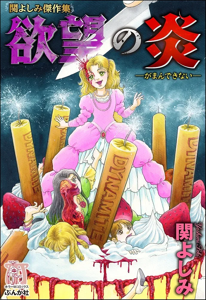 Yokubou no Honoo