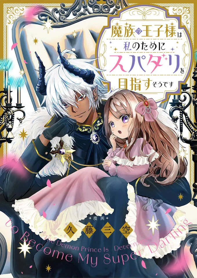 Mazoku no Oji sama wa Watashi no Tame ni Supadari Omezasu Sodesu