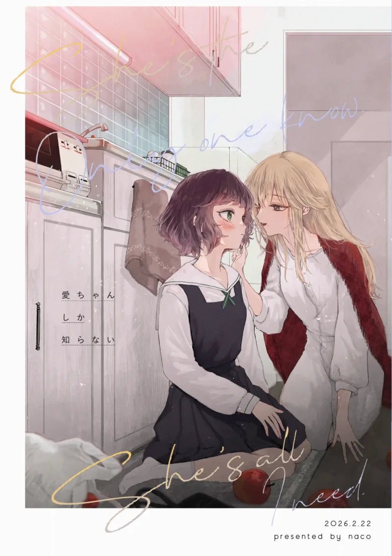 Ai-chan shika Shiranai