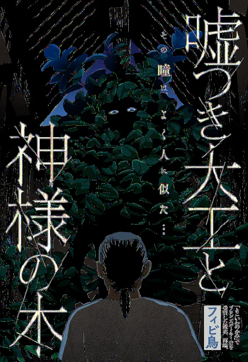 Usotsuki Daiku to Kamisama no Ki