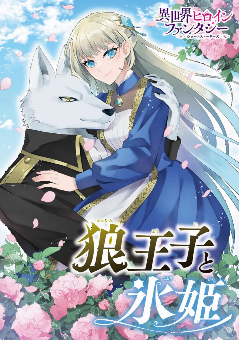 Ookami Ouji to Koori Hime
