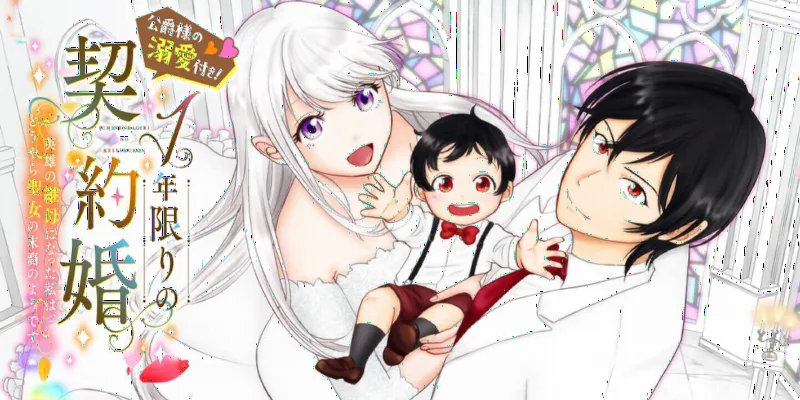 1-nen Kagiri no Keiyakukon (Koushaku-sama no Dekiai-tsuki!): Eiyuu no Keibo ni Natta Watashi wa, Douyara Seijo no Matsuei no you desu