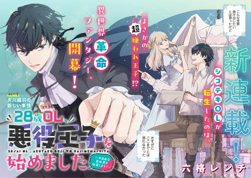 28-sai OL, Akuyaku Ouji o Hajimemashita: Fujiyuu na Isekai o Kaikakushimasu!