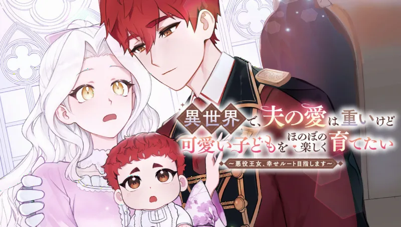 Isekai de, Otto no Ai wa Omoi kedo Kawaii Kodomo wo Honobono Tanoshiku Sodetai