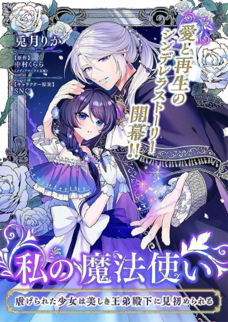 Watashi no Mahoutsukai: Shitagerareta Shoujo wa Utsukushiki Outei Heika ni Misomerareru