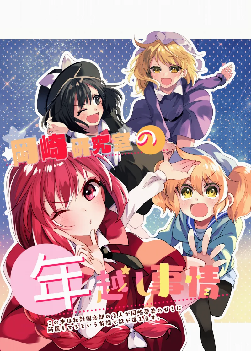 Touhou - Okazaki Kenkyuushitsu no Toshikoshi Jijyou (Doujinshi)