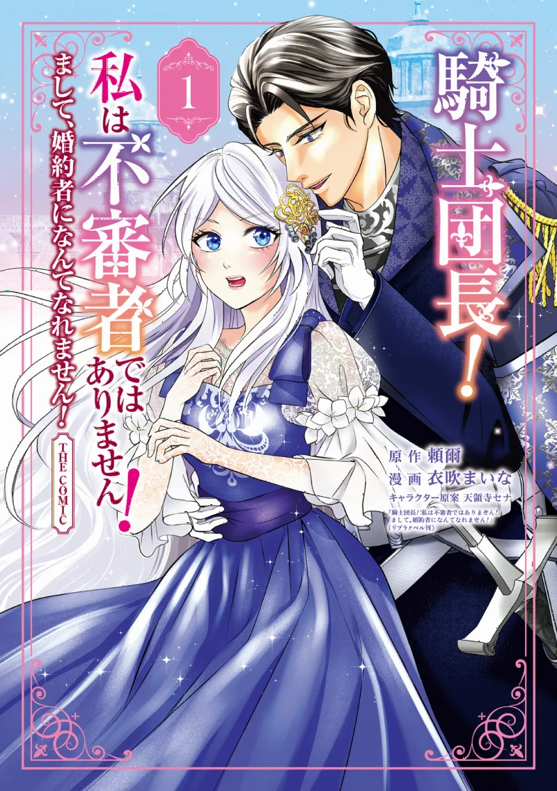 Kishi Danchou! Watashi wa Fushinsha de wa Arimasen! Mashite, Fiance ni Nante Naremasen!