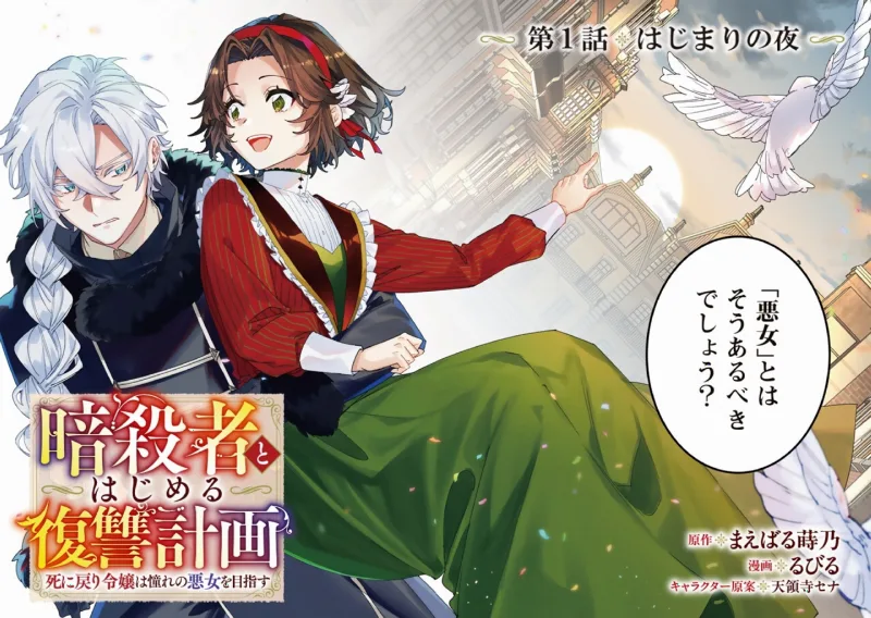 Ansatsusha to Hajimeru Fukushu Keikaku Shi ni Modori Reijo wa Akogare no Akujo Omezasu