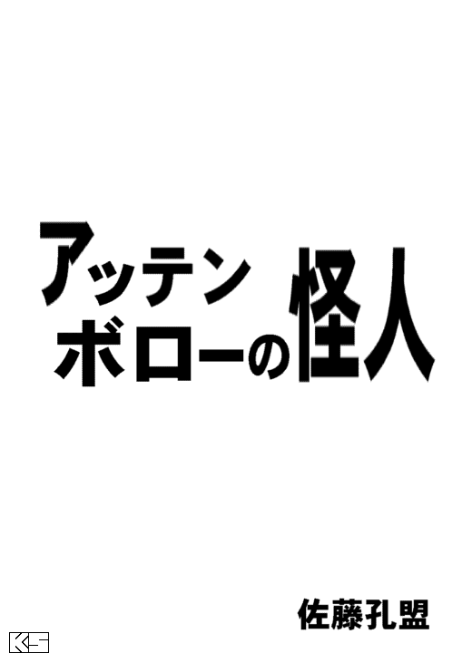 アッテンボローの怪人