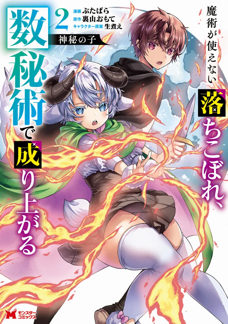 Shinpi no Ko - Majutsu ga Tsukaenai Ochikobore, Suuhijutsu de Nariagaru