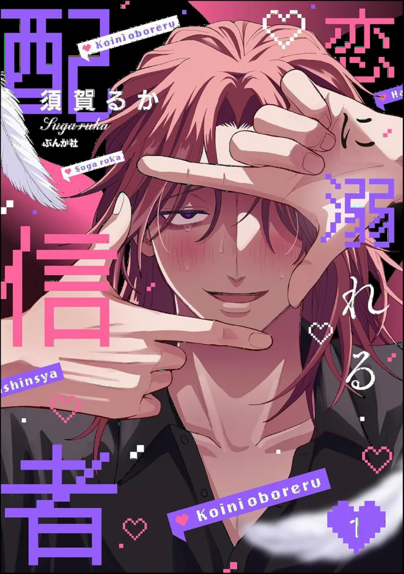 Koi ni Oboreru Haishinsha