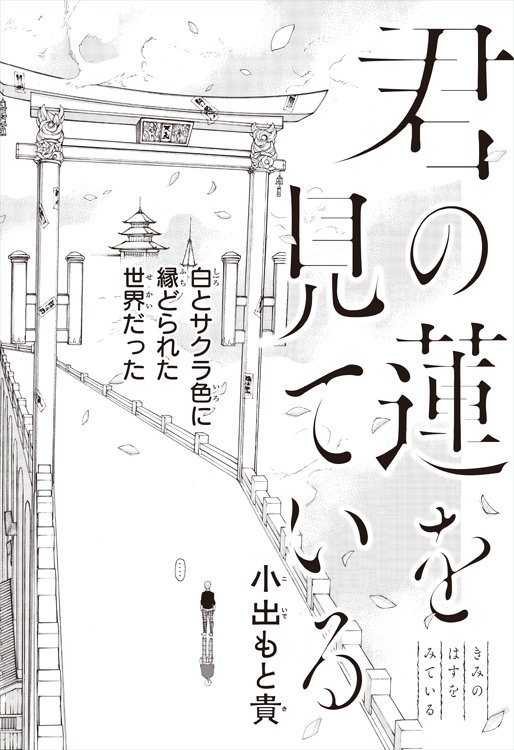 Kimi no Hasu o Miteiru