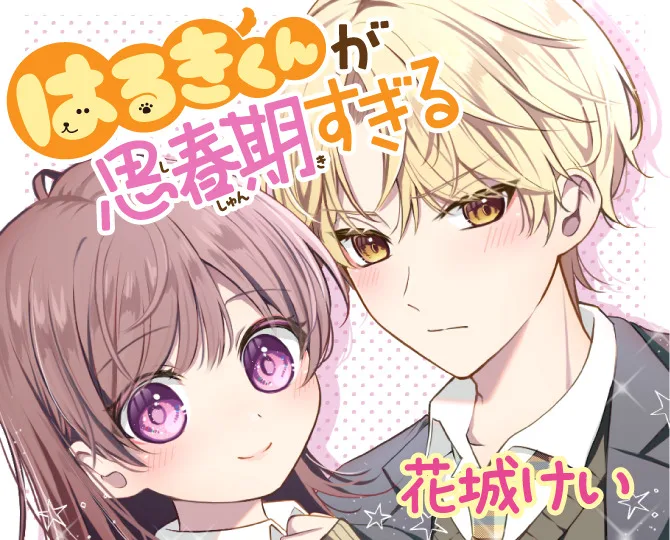 Haru Kikun Gashishunki Sugiru