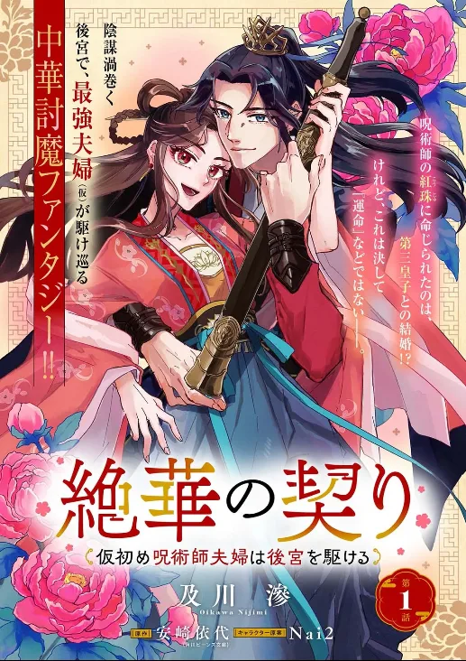 Zehhana no Chigiri Kari Hajime Jujutsushi Fufu wa Kokyu Okakeru