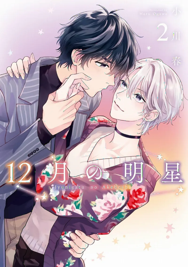 12-gatsu no Akeboshi