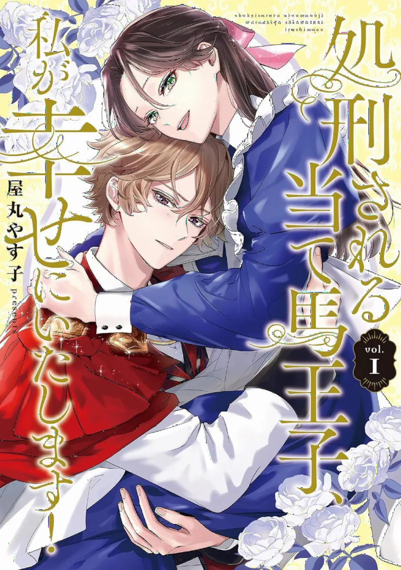 Shokei sareru Ateuma Ouji, Watashi ga Shiawase ni Itashimasu!