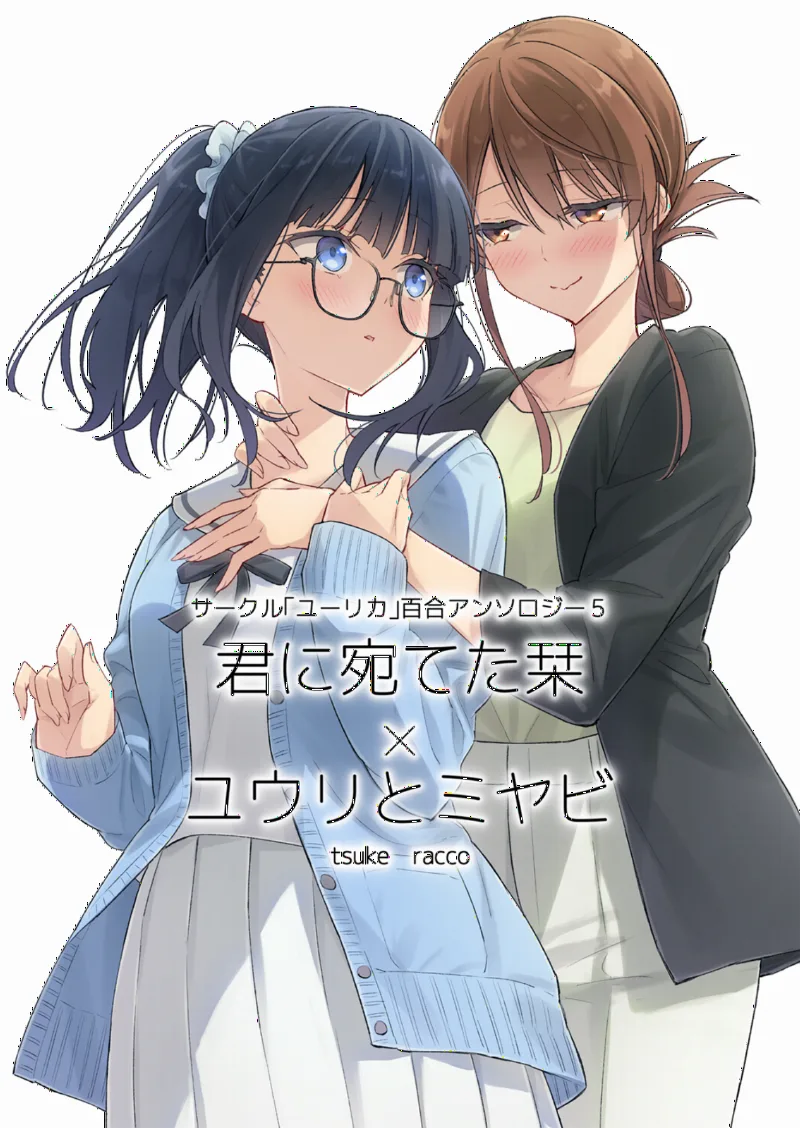 Circle 「Eurika」 Yuri Anthology 5 Kimi ni Ateta Shiori x Yuuri to Miyabi