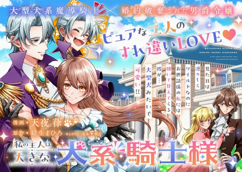 Watashi no Arruji wa Ooki na Inu Kei Kishi-sama