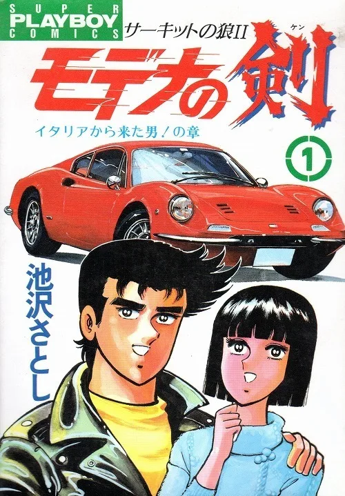 Circuit no Ookami II: Modena no Ken